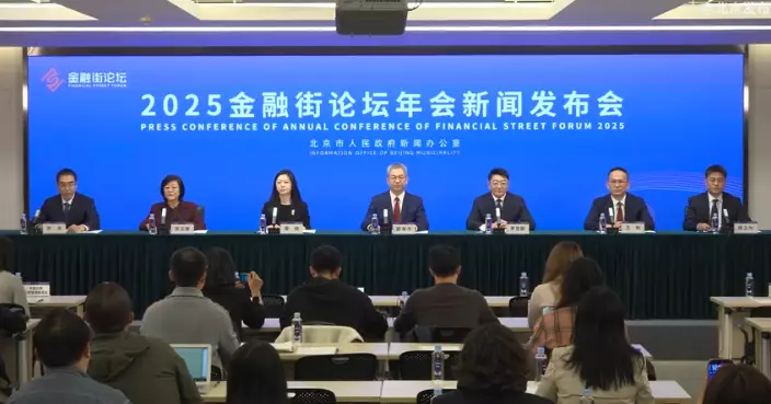 金融街論壇年會10.27起北京舉行 期間將發布系列重要金融政策