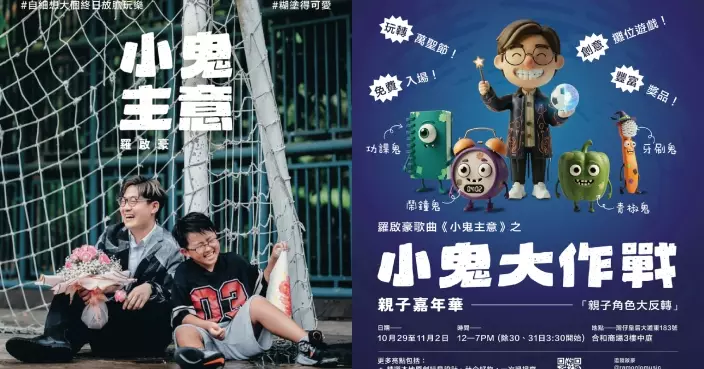 羅啟豪新歌《小鬼主意》引發靈感 孖歌迷會寓教於樂搞親子嘉年華大派禮物