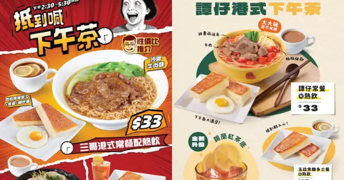 譚仔、三哥全新下午茶常餐登場 低至$15起致敬茶記風味