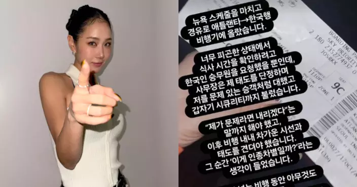 SISTAR昭宥控訴美國航班上遭「差別待遇」同機乘客爆料「酒後失控」變羅生門