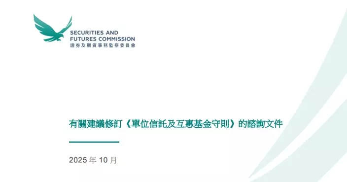 證監會擬優化本港零售基金守則 將展開為期3個月諮詢