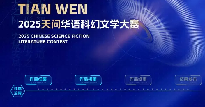 2025成都華語科幻文學大賽系列活動即將開啟 首發多部科幻動畫及電影先導片