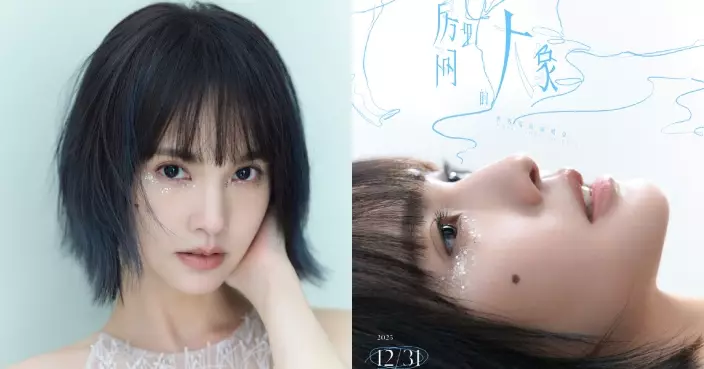 楊丞琳宣布舉行《房間裡的大象》世界巡演 用音樂做一場「關於勇氣的集體對話」