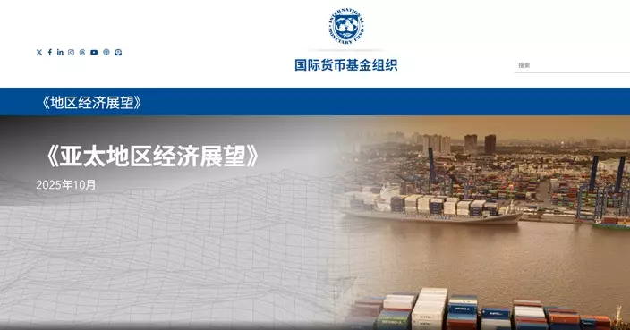 IMF料今年亞洲經濟增長放緩至4.5%　內地增長4.8%