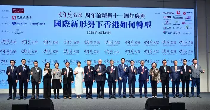 灼見名家周年論壇暨11周年慶典 專家深度剖析探討國際新形勢下香港如何轉型