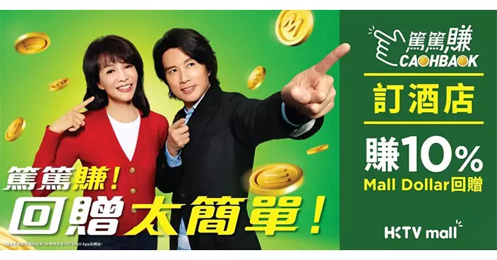Do姐子華驚喜合體宣傳HKTVmall「CASHBACK 篤篤賺」回贈高達20% Mall Dollar