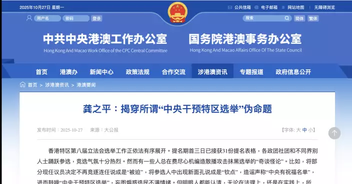 港澳辦網站轉發《大公報》署名文章：揭穿所謂中央干預特區選舉偽命題
