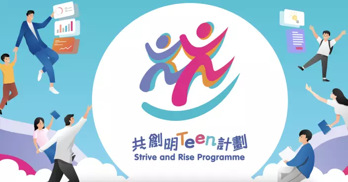 新一期「共創明Teen計劃」即日起接受報名　11.16截止擬招募4000人