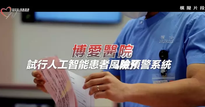 博愛醫院全院試行AI患者風險預警系統 病人平均住院日數減兩成半
