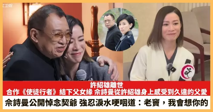 【2025.10.29娛圈熱點】與許紹雄合作《使徒行者》結下父女緣 佘詩曼公開悼念契爺