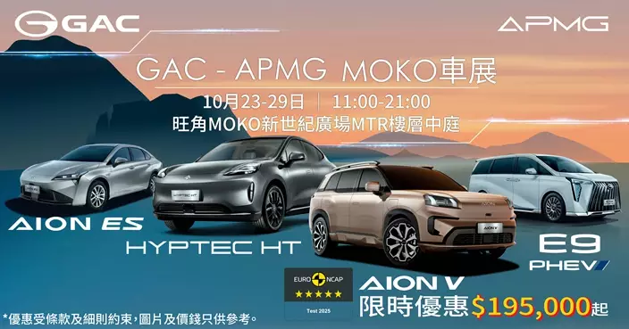 GAC APMG MOKO新世紀廣場車展【限量現貨】