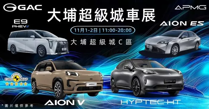 GAC APMG 大埔超級城車展｜11月1-2日