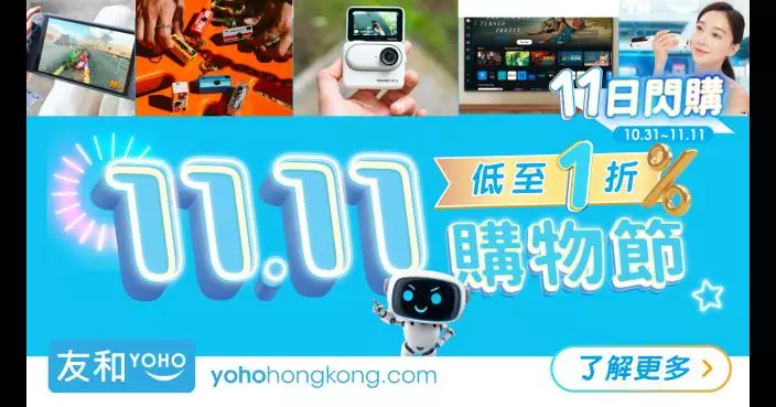 友和YOHO雙11購物節 滙豐信用卡消費滿$2000減$150 11月1、2日著數速報