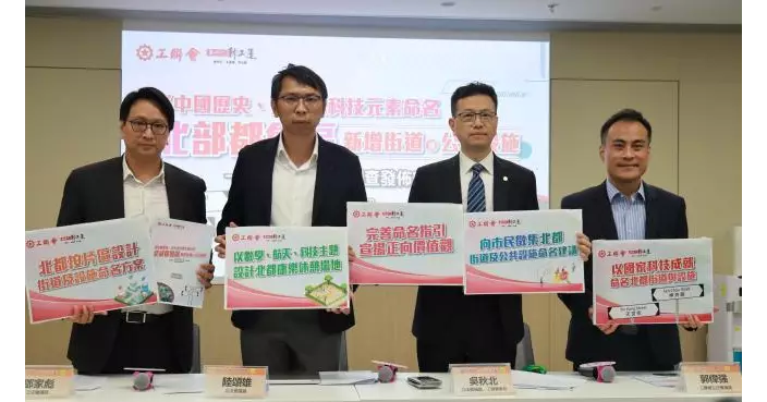 工聯會倡北都街道設施以中華歷史科技元素命名