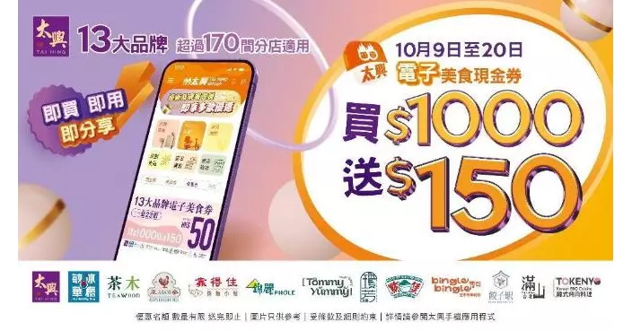 太興App兩週年優惠 買千元電子券送150元 多款美食即買即用
