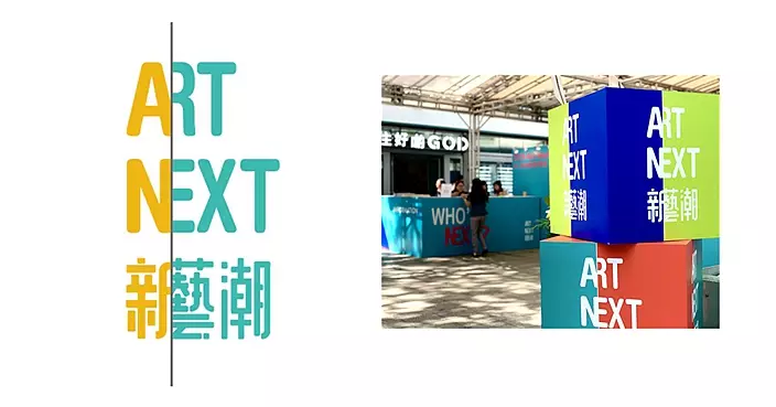 【Art Next 新藝潮】從三萬走到過百萬 -- 新藝潮與黃進曦的藝術道路