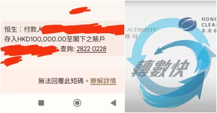 「轉數快」離奇收陌生人10萬港幣轉賬  網民揭疑為新型「過錯數」騙案