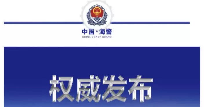 中國海警黃岩島領海及周邊區域執法巡查