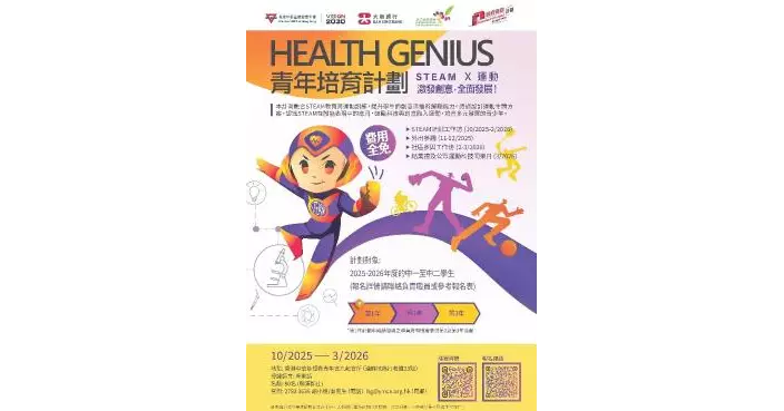 香港中華基督教青年會獲捐助 啟動Health Genius青年培育計劃 推動STEAM X運動跨界課程
