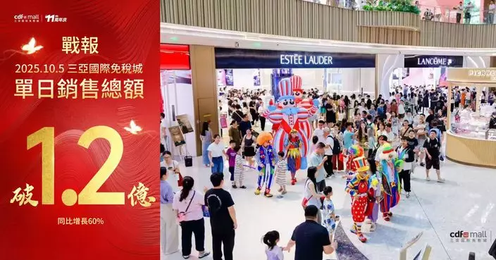 中免三亞國際免稅城黃金周單日銷售額破1.2億元