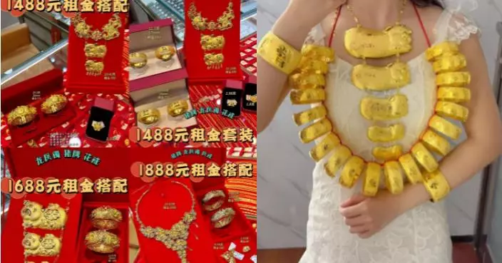 內地年輕人興「租三金」黃金首飾 一套不用一千蚊人仔