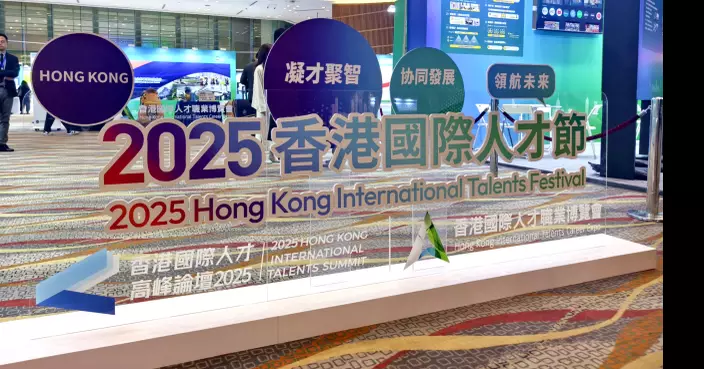 香港首屆國際人才節開幕 融匯六大旗艦活動搭建交流合作平台