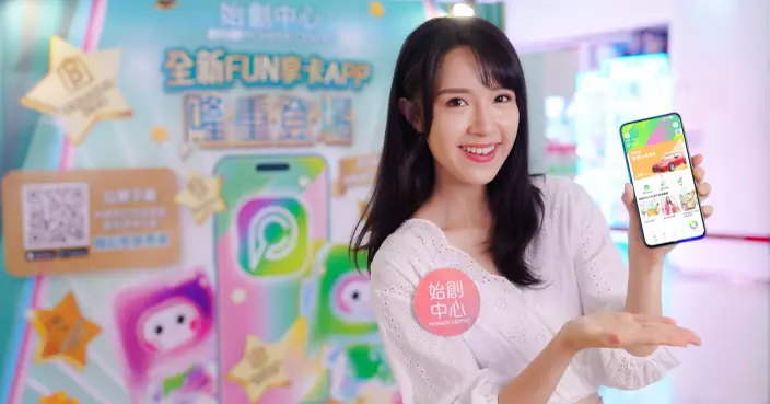 始創中心全新FUN享卡APP隆重登場 全方位升級會員計劃