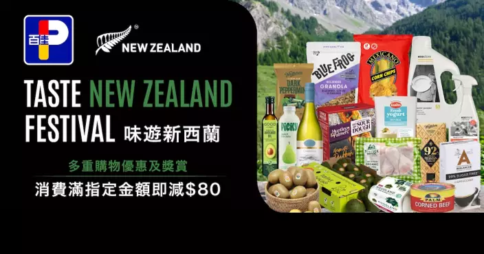 百佳聯乘新西蘭貿發局推消費優惠 購物滿額即減80元