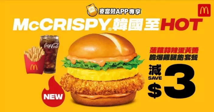 麥當勞全新韓國至HOT漢堡風靡全城 加推菠蘿蒜辣蛋黃醬脆爆雞腿飽套餐減$3優惠