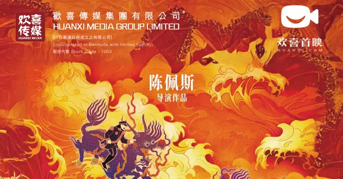 歡喜傳媒控股股東禁售期內售股