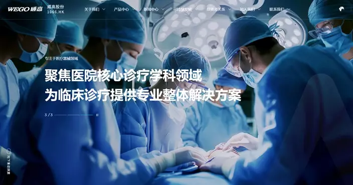 威高控股H股全流通獲中證監備案