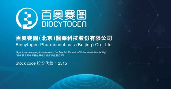 百奧賽圖今日起調入港股通