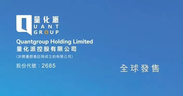 量化派暗盤大幅高開逾倍 股份明登場