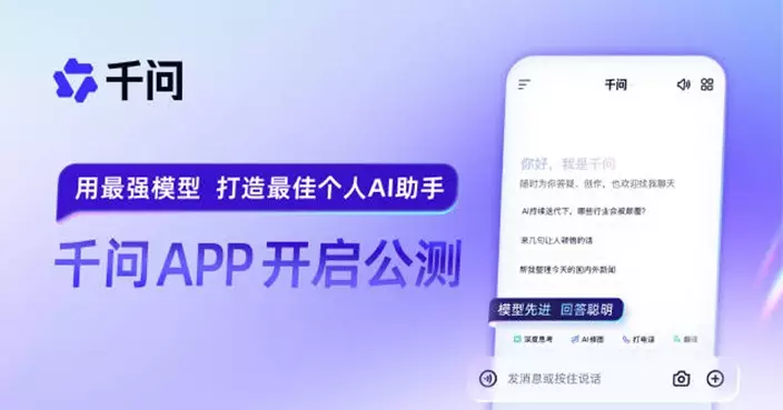阿里巴巴旗下千問APP開放公測 股價今早先跌後彈曾漲2%