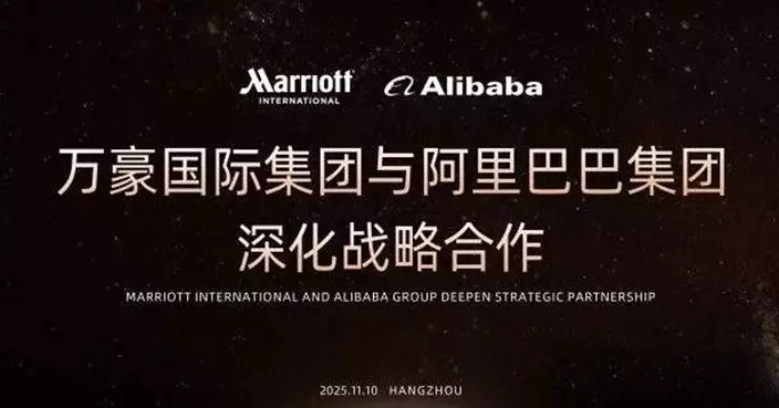 阿里巴巴與萬豪國際達成AI戰略合作 加速AI技術創新與應用場景深度融合
