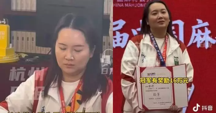 接觸僅3年勇奪麻將公開賽冠軍 蘇州全職寶媽擊敗一眾高手獨攬18萬獎金