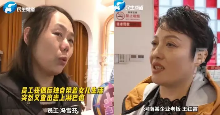 女員工喪偶又患癌陷困境 河南善心老闆照發工資 承諾代繳社保至退休