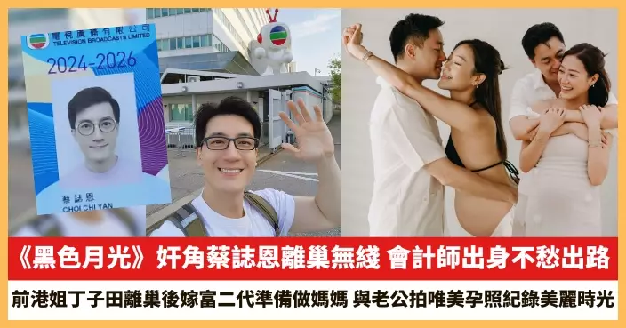 【2025.11.3娛圈熱點】《黑色月光》奸角蔡誌恩離巢無綫 前港姐丁子田離巢後嫁富二代準備做媽媽