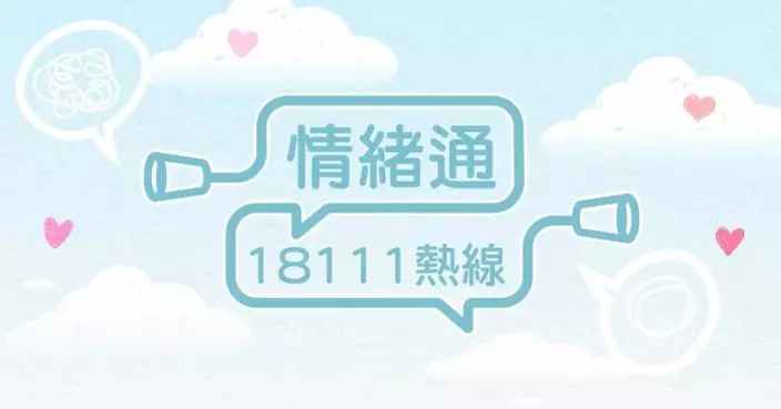 「情緒通」支援熱線新增4功能 包括WhatsApp及12種語言支援