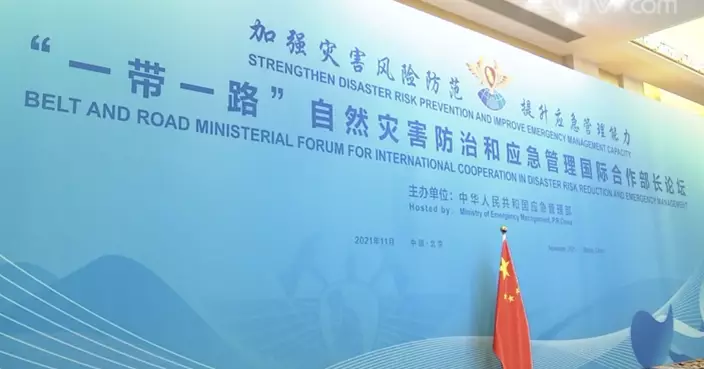 張國清：中方願同各方一起加強重大災害國際應對