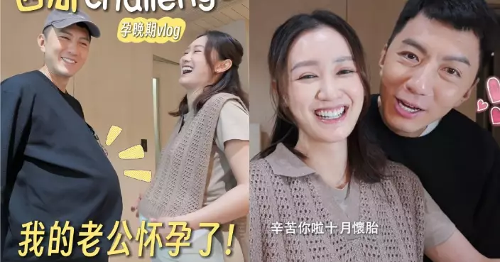 袁偉豪陀「西瓜BB」感受大肚婆十月懷胎辛苦 張寶兒激讚老公係最強隊友