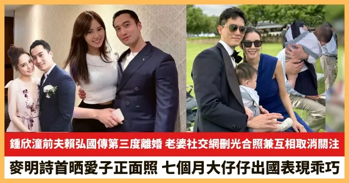 【2025.11.6娛圈熱點】鍾欣潼前夫賴弘國傳第三度離婚 麥明詩首晒愛子正面照