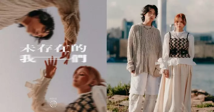 PER SE以情侶檔自身為藍本創作新歌兩個主角 《未存在的我們》望為樂迷帶來共鳴與力量