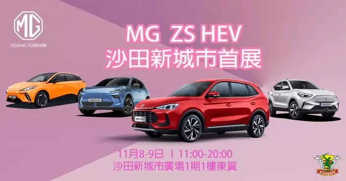 全新MG ZS HEV混能SUV沙田新城市廣場首展 定價$248000