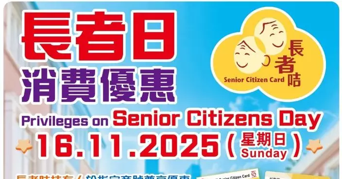 「長者日」11.16登場社署推消費優惠活動 全港3800店提供長者折扣