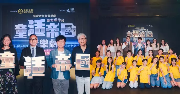 陳恩碩創作全新合家歡長壽音樂劇《童話帝國》 明年1月隆重上演