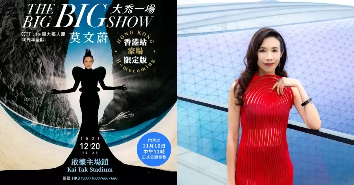 莫文蔚啟德「家場」演唱會引發網民討論 門票11.10公開發售