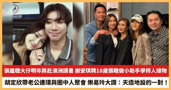 【2025.11.10娛圈熱點】謝安琪聘18歲張瞻做小助手學待人接物 胡定欣帶老公連環與圈中人聚會
