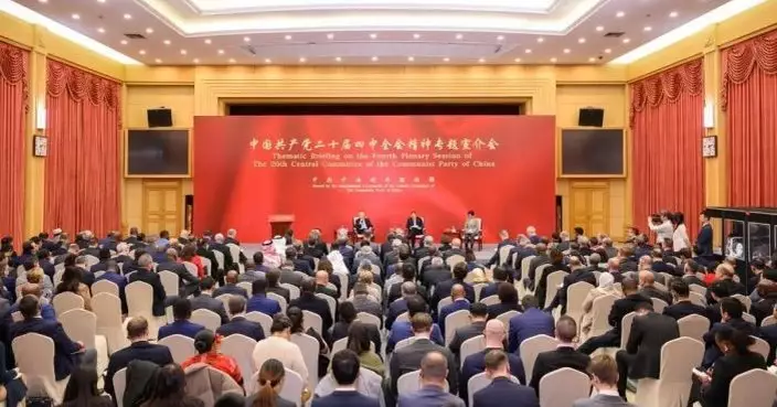 中聯部為外國駐華使節辦二十屆四中全會精神專題宣介會 逾160個國家駐華高級外交官出席