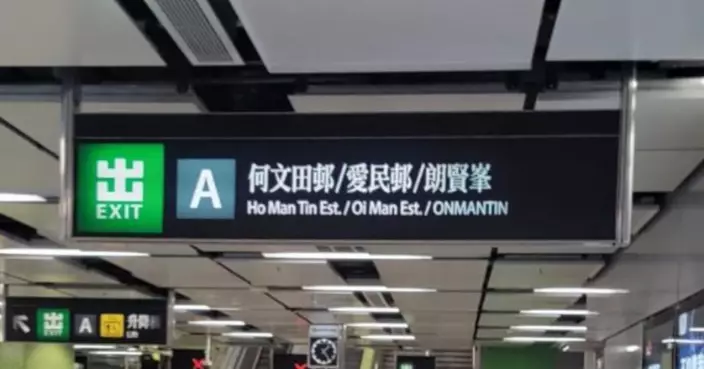 港鐵何文田A出口標示 重新加入愛民邨及何文田邨字樣